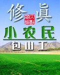 《修真小农民》 作者：包山工 txt文件大小：1.39 MB