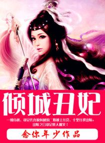 《倾城丑妃》 作者：念你年少 txt文件大小：573.94 KB