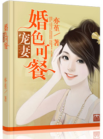 《宠妻,婚色可餐》 作者：亦堇 txt文件大小：804.92 KB