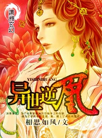 《异世逆凰》 作者：相思如风 txt文件大小：5.28 MB