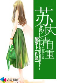 《苏大少请自重》 作者：酸萝卜 txt文件大小：591.99 KB