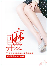 《同床异爱》 作者：乱世长安Darcy txt文件大小：461.75 KB