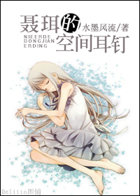 《聂珥的空间耳钉》 作者：水墨风流 txt文件大小：337.92 KB