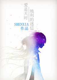 《爱是天时地利的迷信》 作者：SHENXIA txt文件大小：188.48 KB