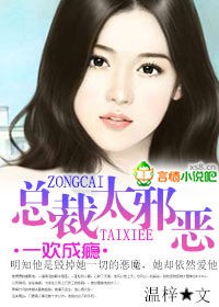 《一欢成瘾，总裁太邪恶》 作者：温梓 txt文件大小：1.05 MB