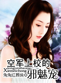 《空军上校的邪魅宠》 作者：兔兔红颜绕 txt文件大小：1.39 MB