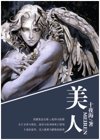 《美人》 作者：十夜海 txt文件大小：370.73 KB