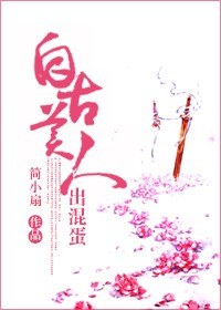 《自古美人出混蛋》 作者：简小扇 txt文件大小：608.44 KB
