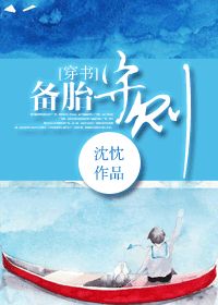 《[穿书]备胎守则》 作者：沈忱 txt文件大小：315.18 KB