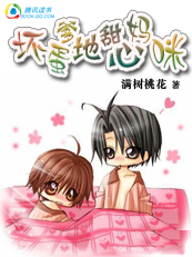 《宝宝当家：坏蛋爹地甜心妈咪》 作者：满树桃花 txt文件大小：775.64 KB