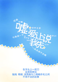 《嘘,爱让我先说》 作者:锁然无骨 txt文件大小:293.69 KB