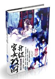 《宫女升职战略》 作者：绝美的笑 txt文件大小：1 MB