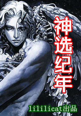 《神选纪年》 作者：lililicat txt文件大小：666.07 KB