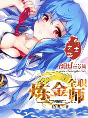 《全职炼金师》 作者：鱼丸 txt文件大小：1.97 MB