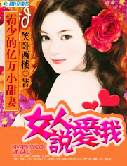 《霸少的亿万小甜妻》 作者：笑卧西楼 txt文件大小：854.03 KB
