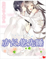 《市长,您先睡》 作者:临渊鱼儿 txt文件大小:515.24 KB