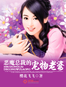《恶魔总裁的宠物老婆》 作者：樱花飞飞 txt文件大小：2.94 MB