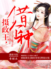 《摄政王,借个种》 作者：青梢头 txt文件大小：767.57 KB