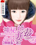 《神秘总裁小小妻》 作者：韩降雪 txt文件大小：2.13 MB