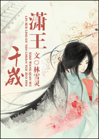 《潇王千岁》 作者：林雪灵 txt文件大小：434.56 KB