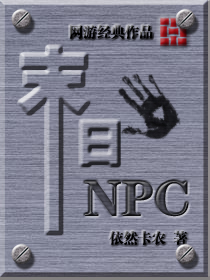 《末日NPC》 作者：依然卡农 txt文件大小：4.01 MB