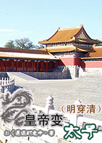 《皇帝变太子》 作者：遥远时光中 txt文件大小：262.72 KB