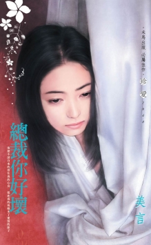 《总裁你好坏》 作者：美言 txt文件大小：122.93 KB