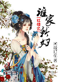 《（红楼同人）红楼之谁家新妇》 作者：闲敲灯花 txt文件大小：459.29 KB