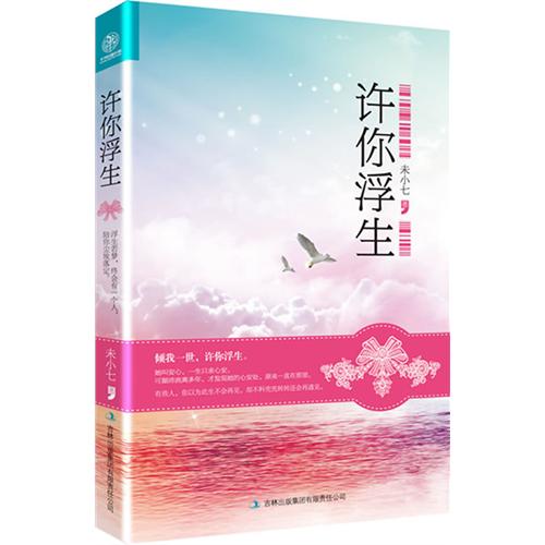 《许你浮生》 作者：未小七 txt文件大小：419.98 KB