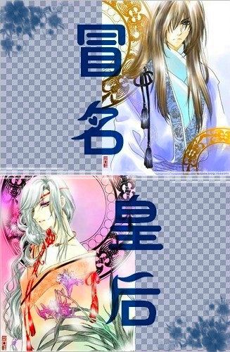 《冒名皇后》 作者：青雾 txt文件大小：618.89 KB