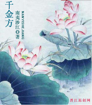 《千金方》 作者：南夷涉江 txt文件大小：628.8 KB