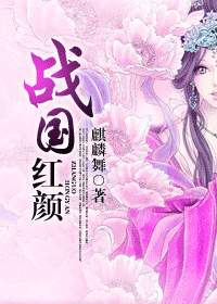 《战国红颜》 作者：麒麟舞 txt文件大小：819.13 KB