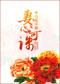 《妻心可诛》 作者：百花不赦 txt文件大小：492.07 KB