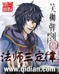《法师三定律》 作者：笑狮弹剑 txt文件大小：1.72 MB