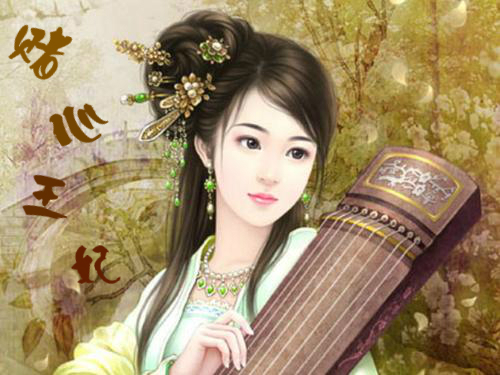 《赌心王妃》 作者：安凝 txt文件大小：664.7 KB