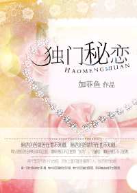 《独门秘恋》 作者：加菲鱼 txt文件大小：428.92 KB