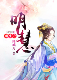 《重生之明慧》 作者：陆戚月 txt文件大小：1.05 MB