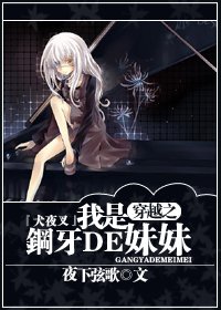 《穿越之我是钢牙的妹妹》 作者：夜下弦歌 txt文件大小：536.57 KB