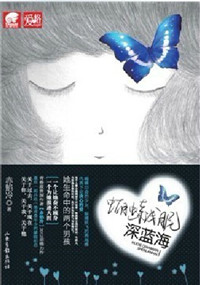 《蝴蝶浅眠深蓝海》 作者：赤焰冷 txt文件大小：278.18 KB
