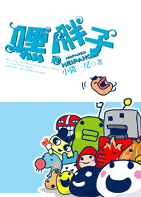 《嘿！胖子》 作者：小猫一尾 txt文件大小：454.9 KB