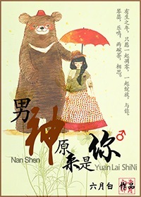 《男神，原来是你！》 作者：六月白 txt文件大小：233.74 KB