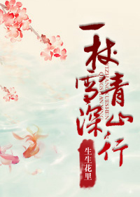 《一杖雪深青山行》 作者：生生花里 txt文件大小：1.16 MB