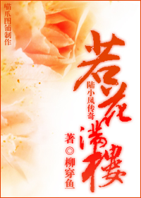 《若花满楼》 作者：柳穿鱼 txt文件大小：462.25 KB