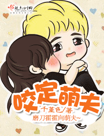 《咬定萌夫》 作者：千堇色 txt文件大小：763.07 KB