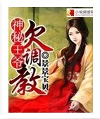 《神秘王爷欠调教》 作者：征文作者 txt文件大小：879.47 KB