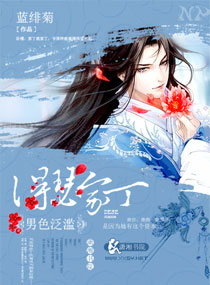 《桃花泛滥：得瑟女家丁》 作者：蓝绯菊 txt文件大小：2.18 MB