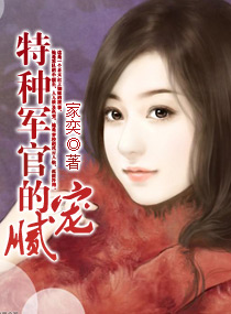 《特种军官的腻宠》 作者：家奕 txt文件大小：1.7 MB