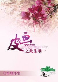 《画皮之此生唯一》 作者：本尊浮生 txt文件大小：322.93 KB