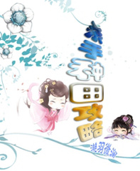 《杀手种田攻略》 作者：滟羽微澜 txt文件大小：853.85 KB