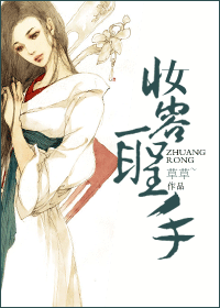 《妆容圣手》 作者：草草~ txt文件大小：1.2 MB